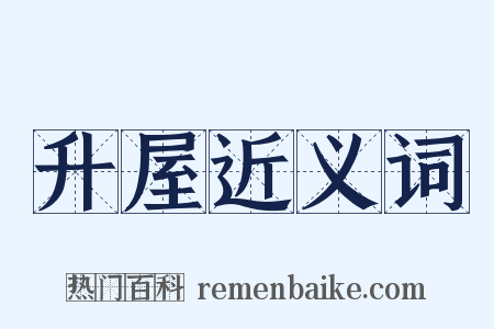 升屋近义词是什么意思的图片